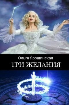 Обложка книги «Три желания (сборник)»