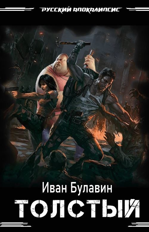 Обложка книги «Толстый»