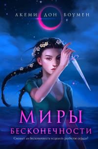 Обложка книги «Миры Бесконечности»