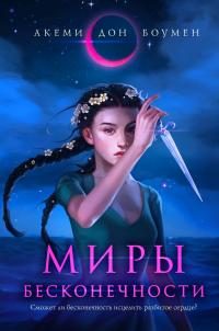 Обложка книги «Миры Бесконечности»