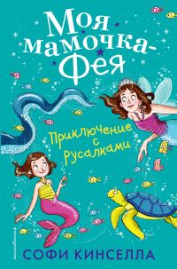 Обложка книги «Приключение с русалками»