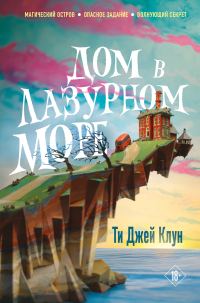 Обложка книги «Дом в лазурном море»