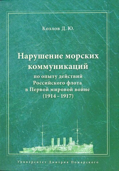 Обложка книги «Нарушение морских коммуникаций по опыту действий Российского флота в Первой мировой войне (1914-1917)»