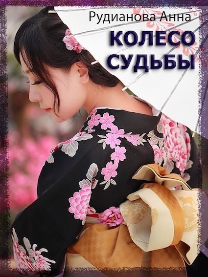 Обложка книги «Колесо Судьбы»