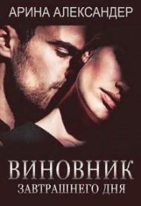 Обложка книги «Виновник завтрашнего дня»