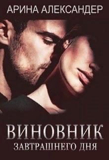 Обложка книги «Виновник завтрашнего дня»