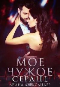 Обложка книги «Мое чужое сердце»