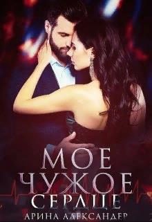 Обложка книги «Мое чужое сердце»