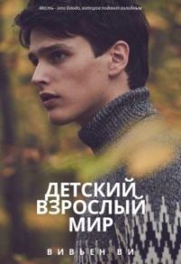 Обложка книги «Детский взрослый мир»