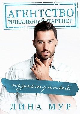 Обложка книги «Недоступный»