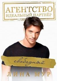 Обложка книги «Свободный»