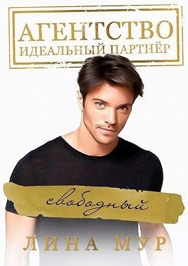 Обложка книги «Свободный»