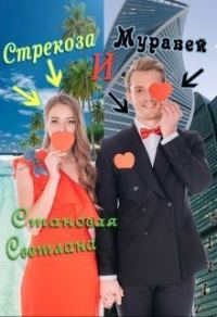 Обложка книги «Стрекоза и Муравей»