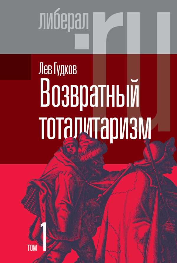 Обложка книги «Возвратный тоталитаризм. Том 1»