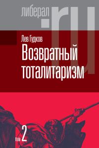 Обложка книги «Возвратный тоталитаризм. Том 2»