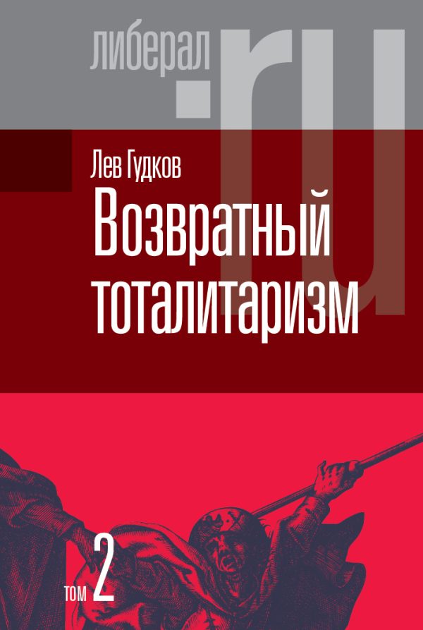 Обложка книги «Возвратный тоталитаризм. Том 2»