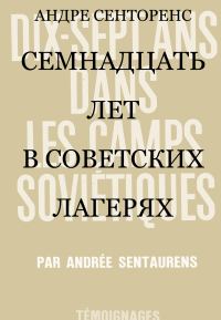 Обложка книги «Семнадцать лет в советских лагерях»