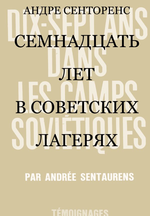 Обложка книги «Семнадцать лет в советских лагерях»