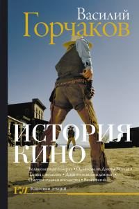 Обложка книги «История кино»
