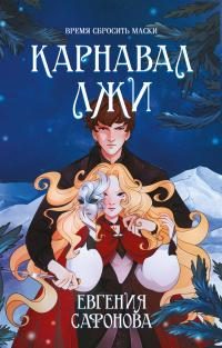 Обложка книги «Карнавал лжи»