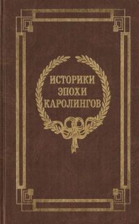 Обложка книги «Историки эпохи Каролингов»