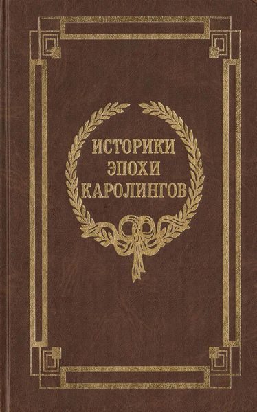 Обложка книги «Историки эпохи Каролингов»