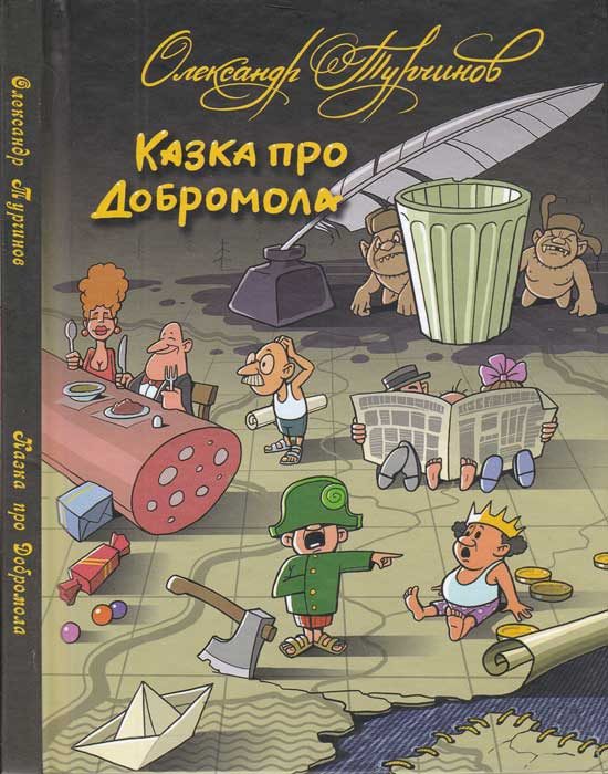 Обложка книги «Казка про Добромола»