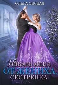Обложка книги «Избавь меня от жениха, сестрёнка»