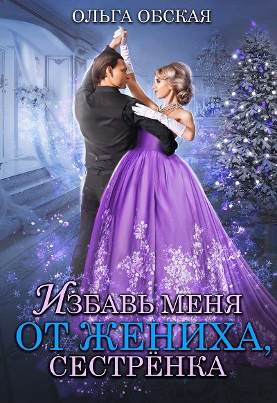 Обложка книги «Избавь меня от жениха, сестрёнка»