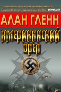Обложка книги «Американский орёл»