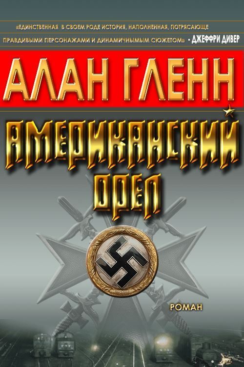 Обложка книги «Американский орёл»