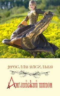 Обложка книги «Английский шпион»