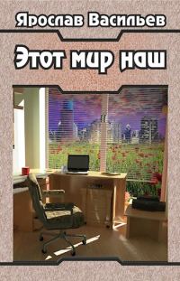 Обложка книги «Этот мир наш»