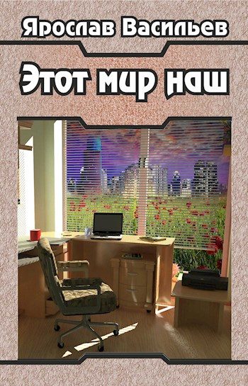 Обложка книги «Этот мир наш»