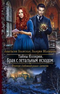 Обложка книги «Брак с летальным исходом»