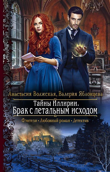 Обложка книги «Брак с летальным исходом»