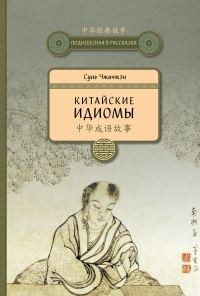 Обложка книги «Китайские идиомы»