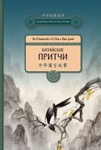 Обложка книги «Китайские притчи»