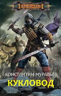 Обложка книги «Кукловод»