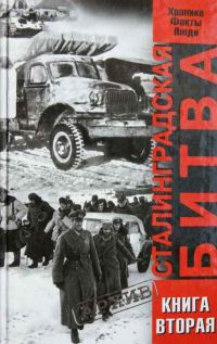 Обложка книги «Сталинградская битва. Хроника, факты, люди. Книга 2»