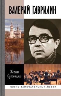 Обложка книги «Валерий Гаврилин»