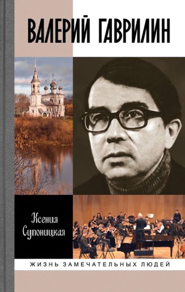 Обложка книги «Валерий Гаврилин»