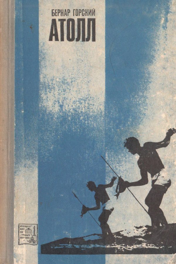 Обложка книги «Атолл»