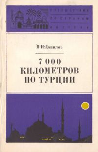 Обложка книги «7000 километров по Турции»