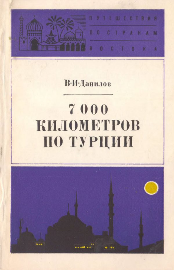 Обложка книги «7000 километров по Турции»