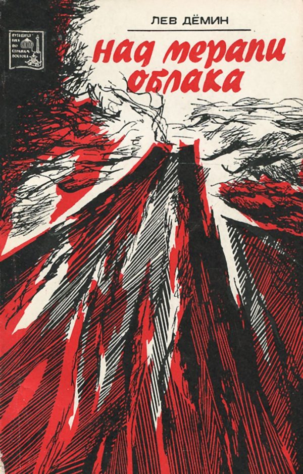 Обложка книги «Над Мерапи облака»