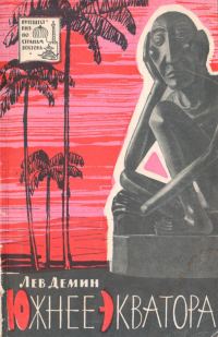 Обложка книги «Южнее экватора»