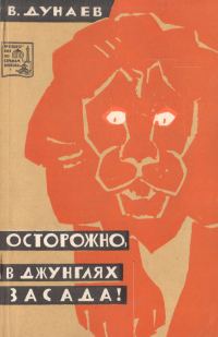 Обложка книги «Осторожно, в джунглях засада!»