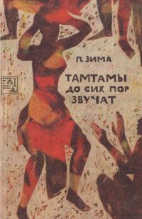 Обложка книги «Тамтамы до сих пор звучат»