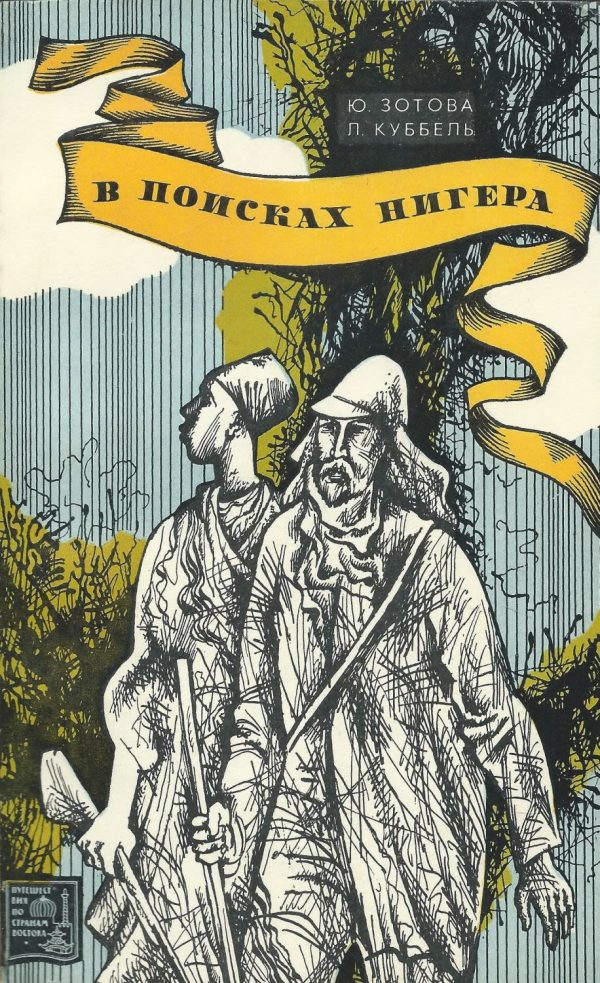 Обложка книги «В поисках Нигера»